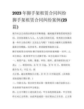 2023年脚手架租赁合同纠纷 脚手架租赁合同纠纷案例(23篇)