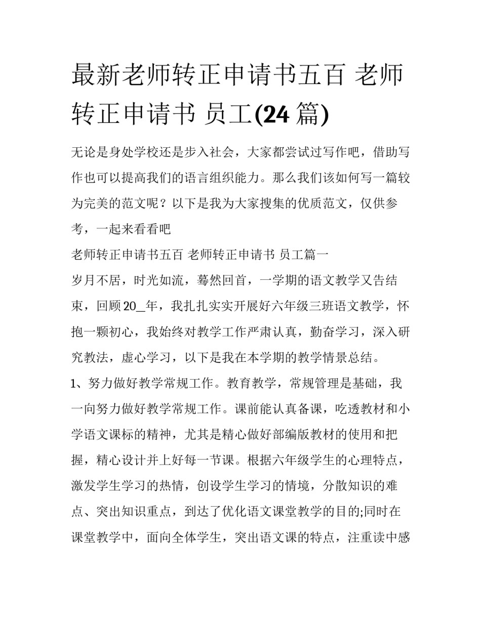 最新老师转正申请书五百 老师转正申请书 员工(24篇)_第1页
