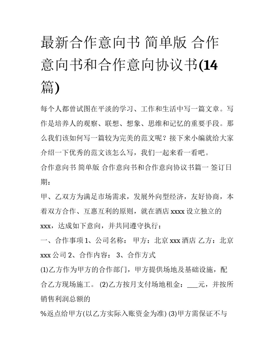 最新合作意向书 简单版 合作意向书和合作意向协议书(14篇)_第1页