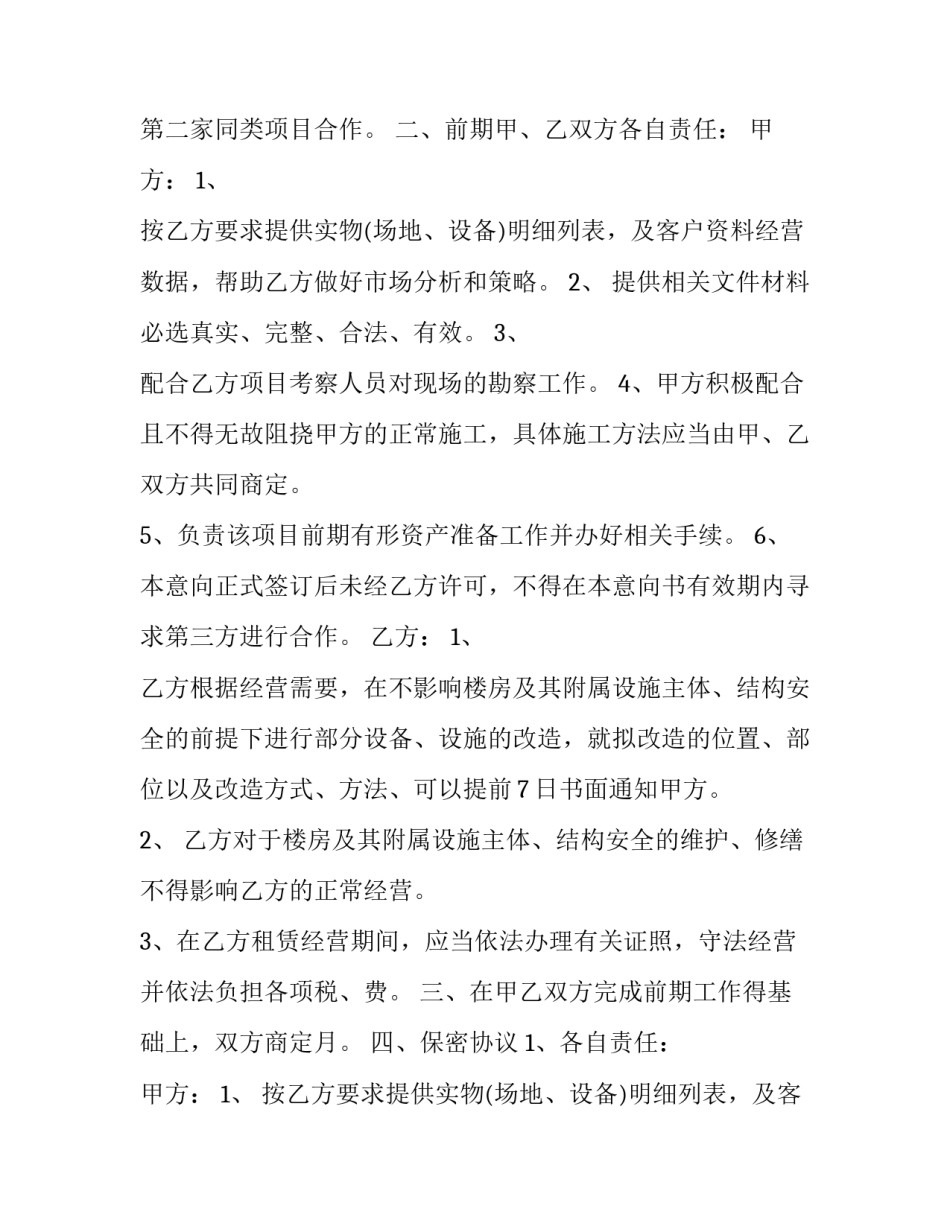 最新合作意向书 简单版 合作意向书和合作意向协议书(14篇)_第2页