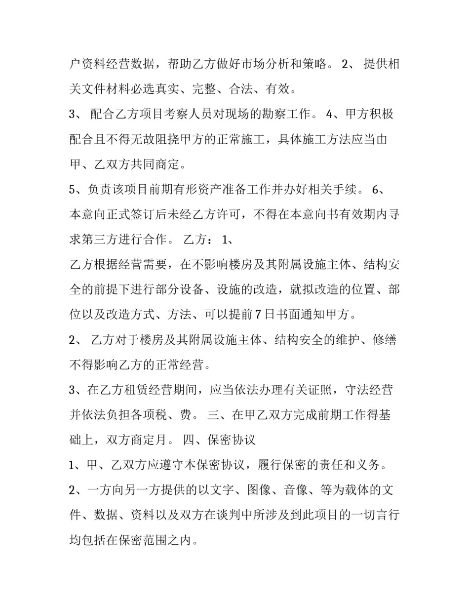 最新合作意向书 简单版 合作意向书和合作意向协议书(14篇)_第3页