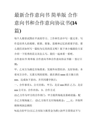最新合作意向书 简单版 合作意向书和合作意向协议书(14篇)