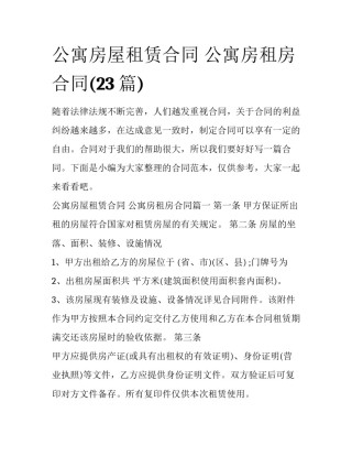 公寓房屋租赁合同 公寓房租房合同(23篇)