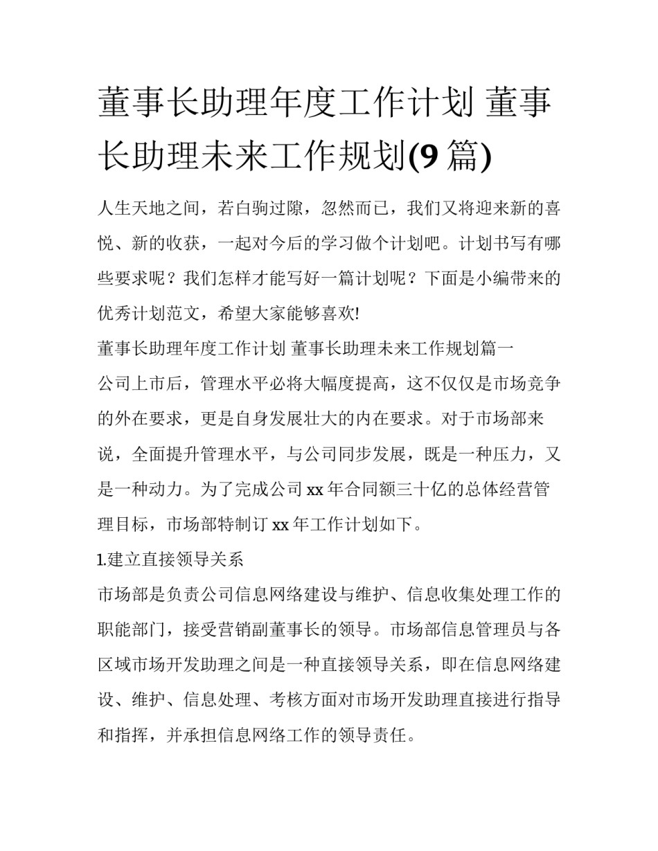 董事长助理年度工作计划 董事长助理未来工作规划(9篇)_第1页