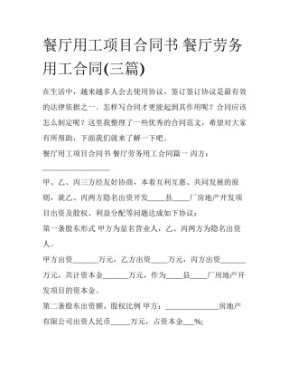餐厅用工项目合同书 餐厅劳务用工合同(三篇)