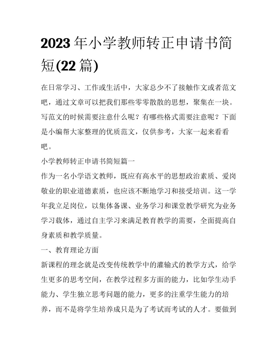 2023年小学教师转正申请书简短(22篇)_第1页