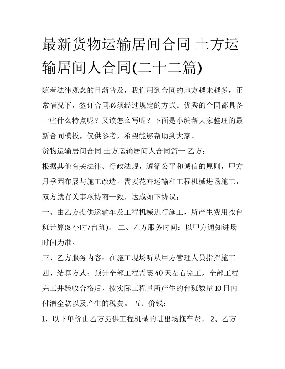 最新货物运输居间合同 土方运输居间人合同(二十二篇)_第1页