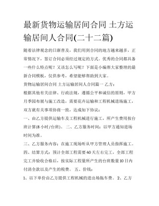 最新货物运输居间合同 土方运输居间人合同(二十二篇)