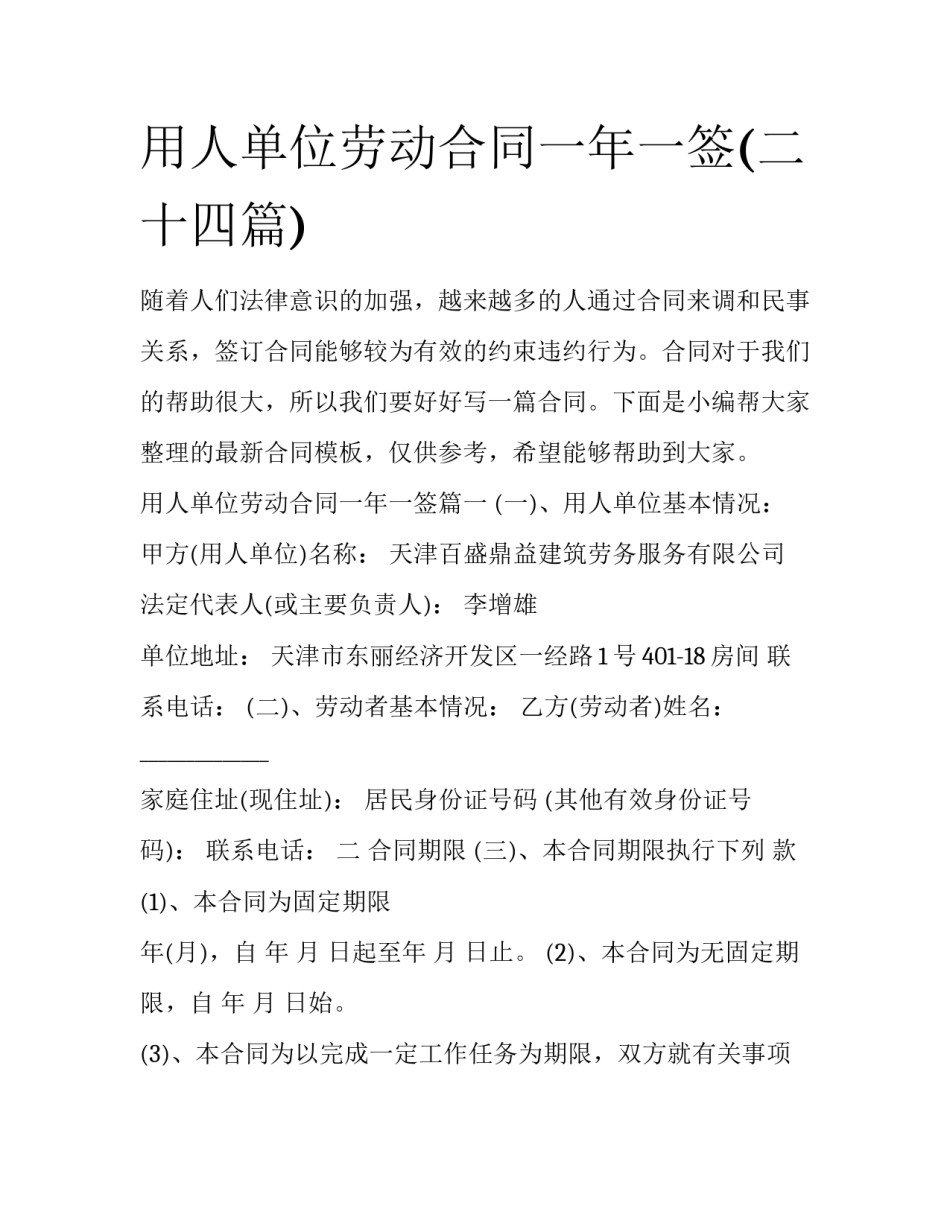 用人单位劳动合同一年一签(二十四篇)_第1页