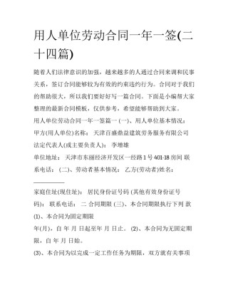 用人单位劳动合同一年一签(二十四篇)