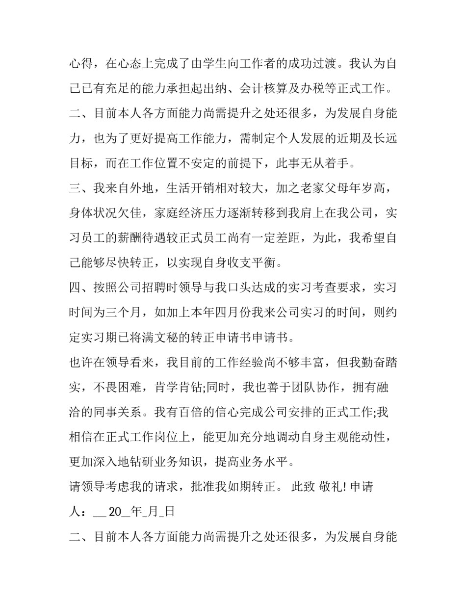 2023年行政文员转正申请书 办公室文员的转正申请书(23篇)_第2页