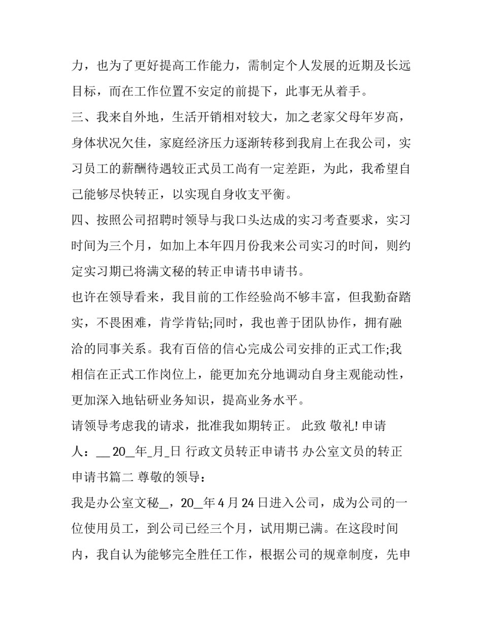 2023年行政文员转正申请书 办公室文员的转正申请书(23篇)_第3页