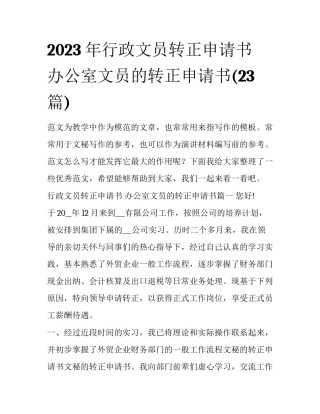2023年行政文员转正申请书 办公室文员的转正申请书(23篇)