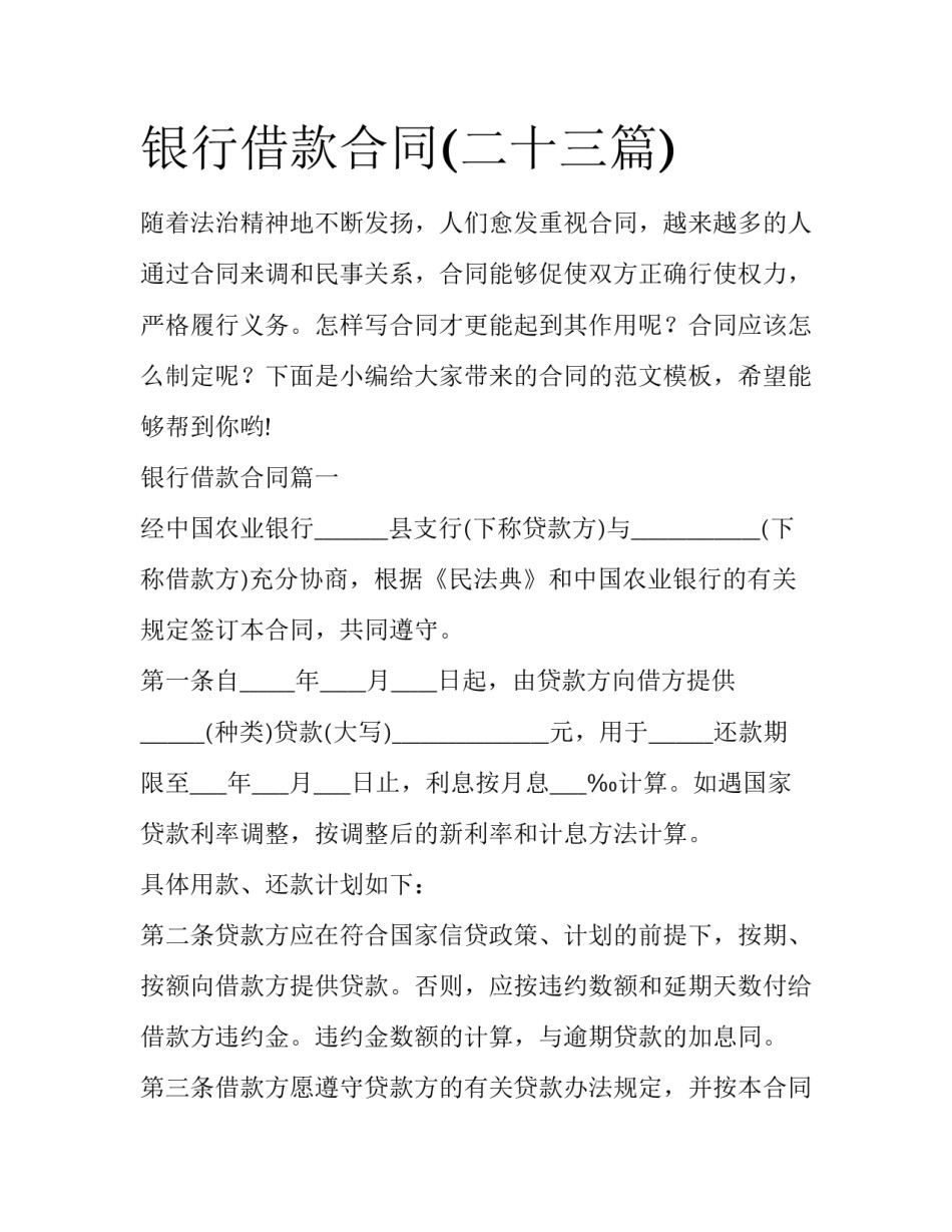 银行借款合同(二十三篇)_第1页