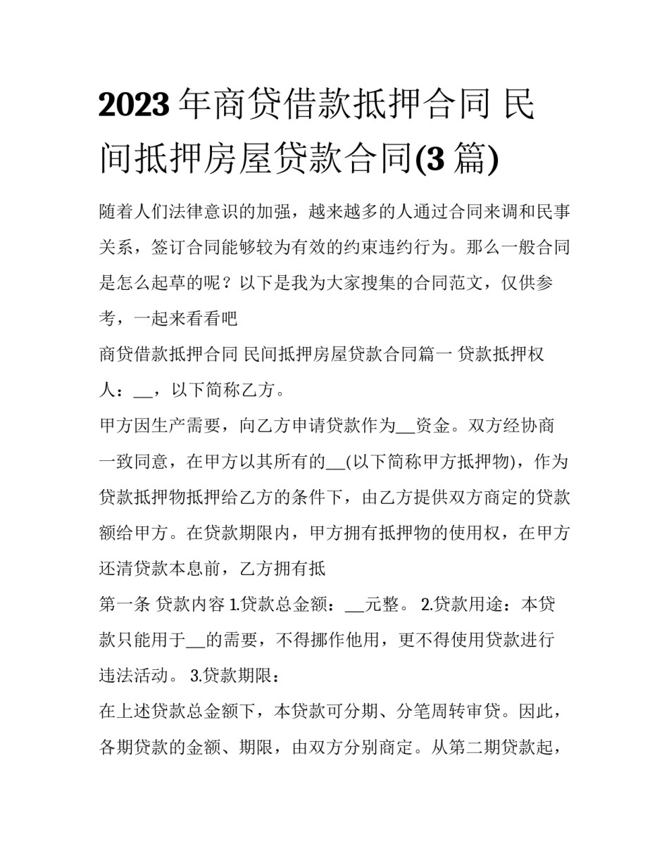 2023年商贷借款抵押合同 民间抵押房屋贷款合同(3篇)_第1页