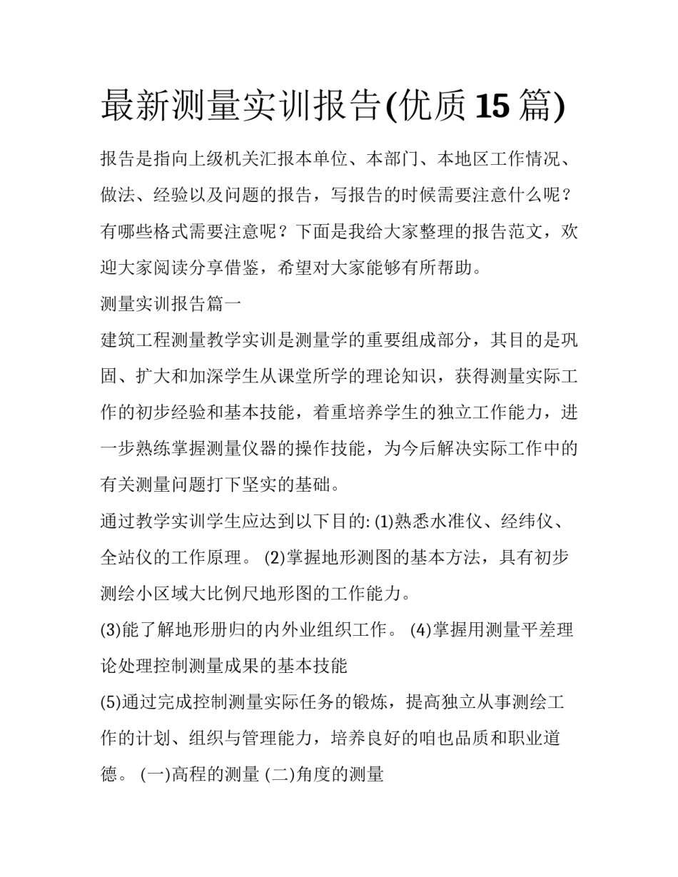 最新测量实训报告(优质15篇)_第1页