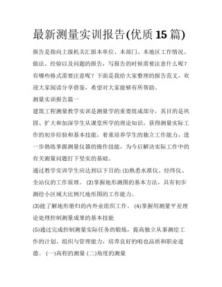 最新测量实训报告(优质15篇)