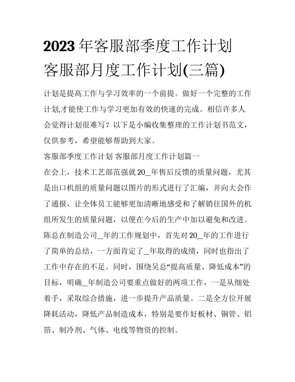 2023年客服部季度工作计划 客服部月度工作计划(三篇)_第1页