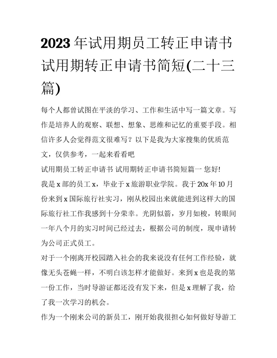 2023年试用期员工转正申请书 试用期转正申请书简短(二十三篇)_第1页