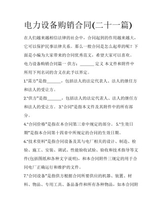 电力设备购销合同(二十一篇)