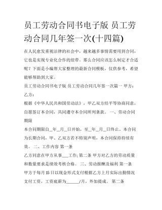 员工劳动合同书电子版 员工劳动合同几年签一次(十四篇)