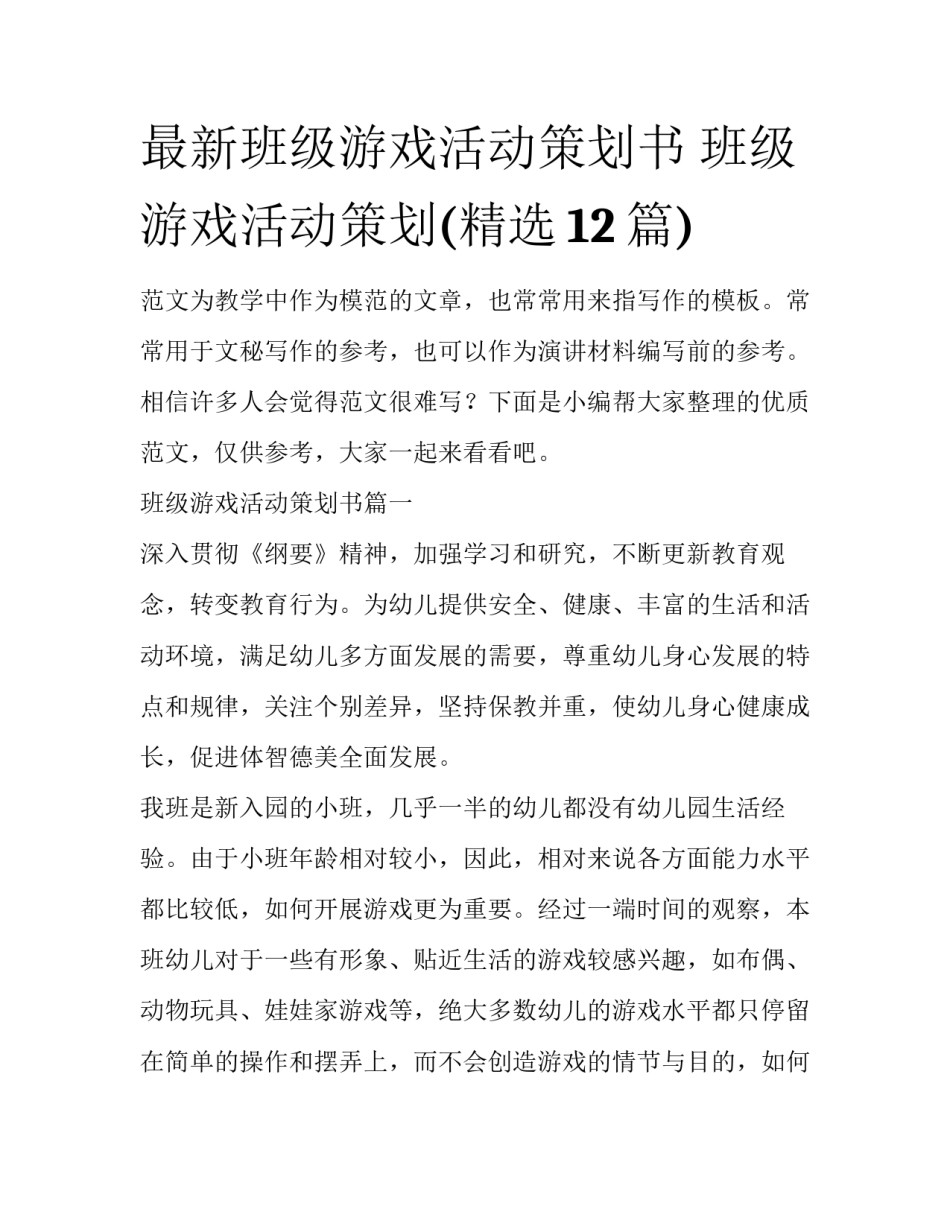 最新班级游戏活动策划书 班级游戏活动策划(精选12篇)_第1页