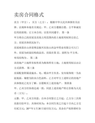卖房合同格式