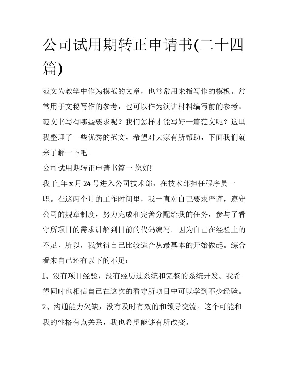 公司试用期转正申请书(二十四篇)_第1页