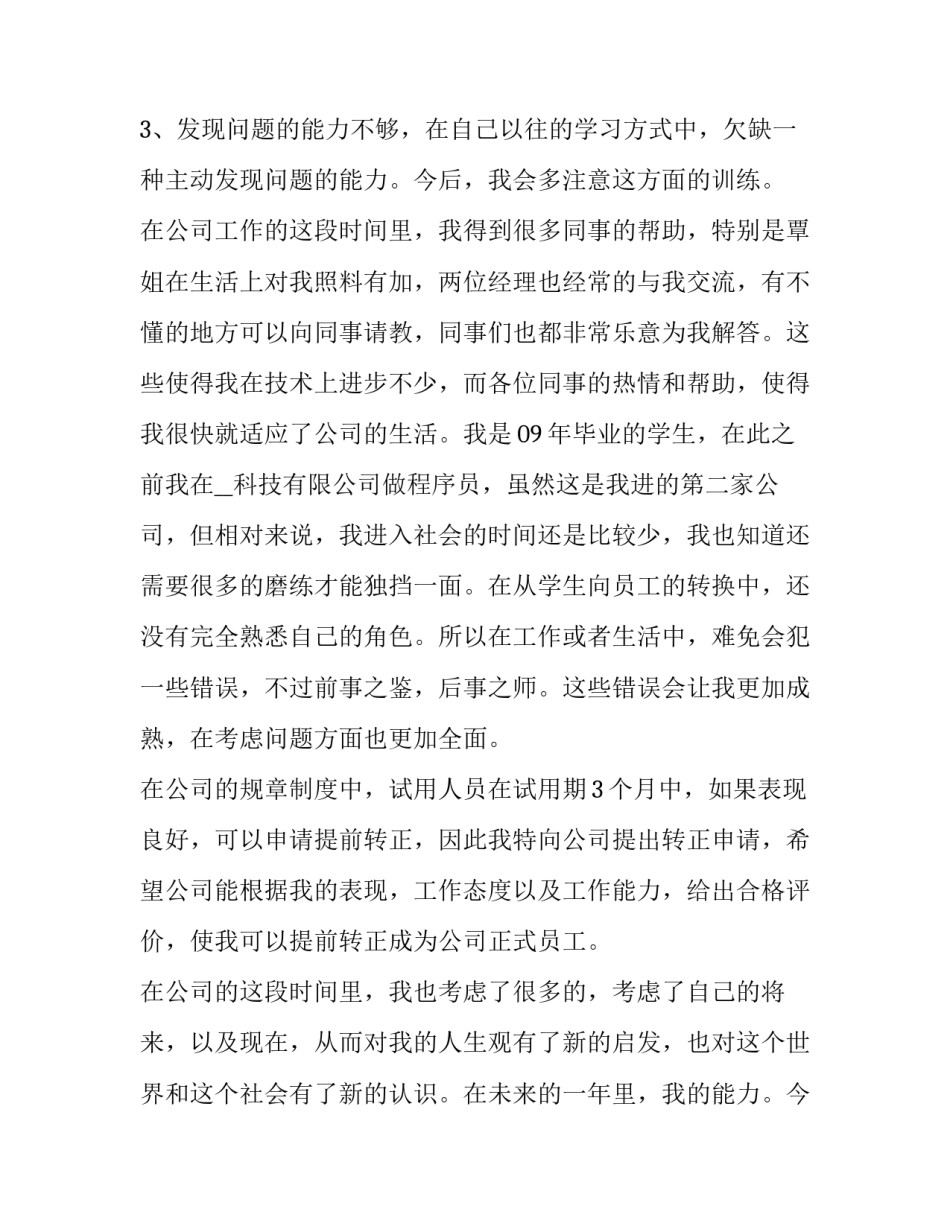 公司试用期转正申请书(二十四篇)_第2页