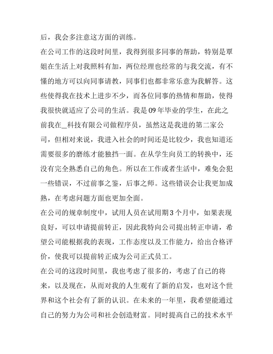 公司试用期转正申请书(二十四篇)_第3页