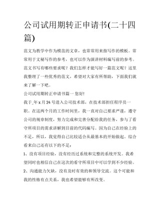公司试用期转正申请书(二十四篇)