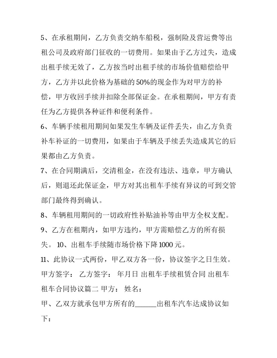 最新出租车手续租赁合同 出租车租车合同协议(20篇)_第3页