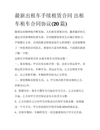 最新出租车手续租赁合同 出租车租车合同协议(20篇)
