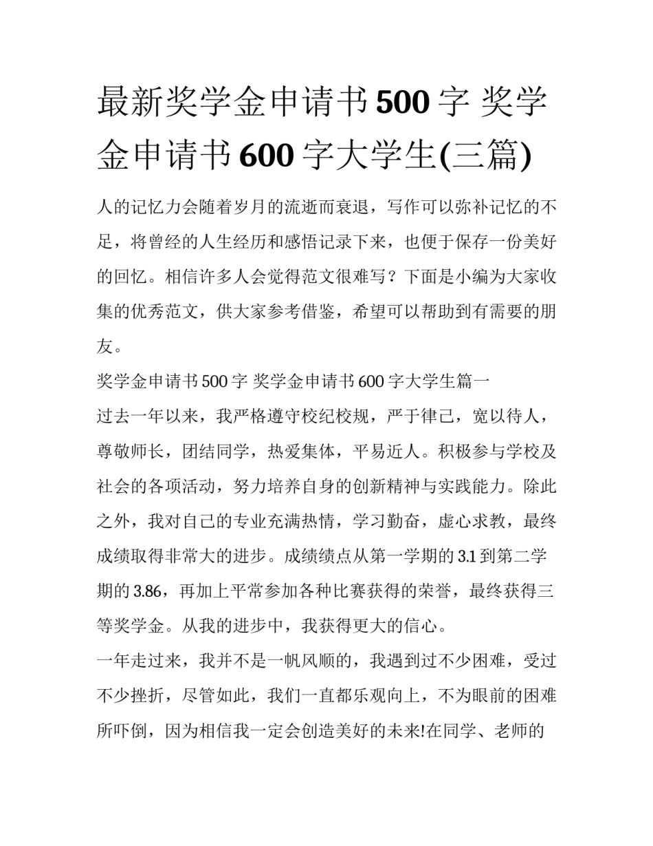 最新奖学金申请书500字 奖学金申请书600字大学生(三篇)_第1页