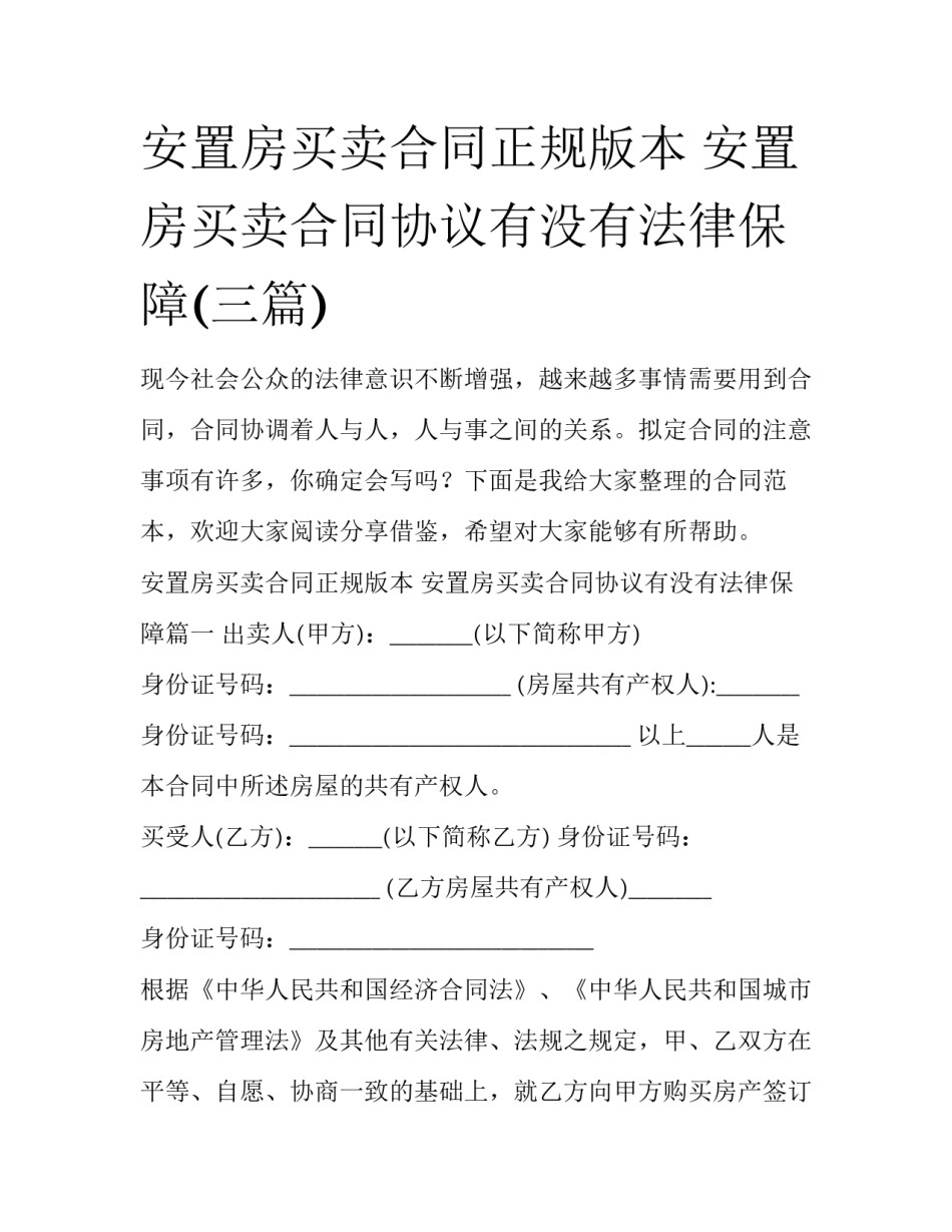 安置房买卖合同正规版本 安置房买卖合同协议有没有法律保障(三篇)_第1页