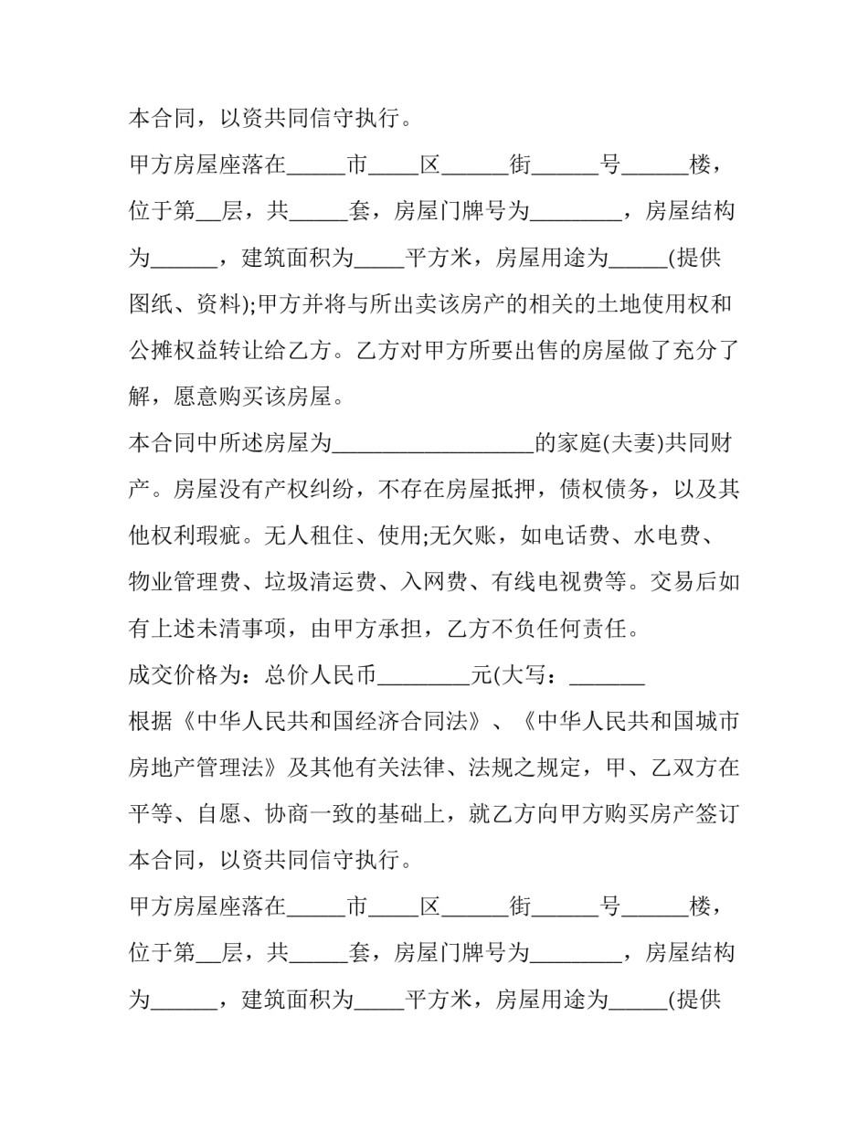 安置房买卖合同正规版本 安置房买卖合同协议有没有法律保障(三篇)_第2页