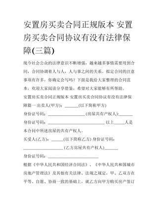 安置房买卖合同正规版本 安置房买卖合同协议有没有法律保障(三篇)