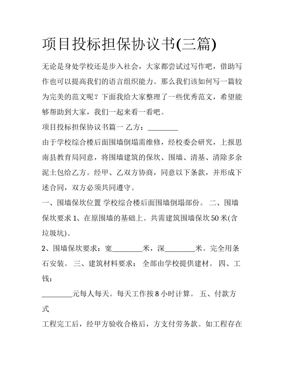 项目投标担保协议书(三篇)_第1页