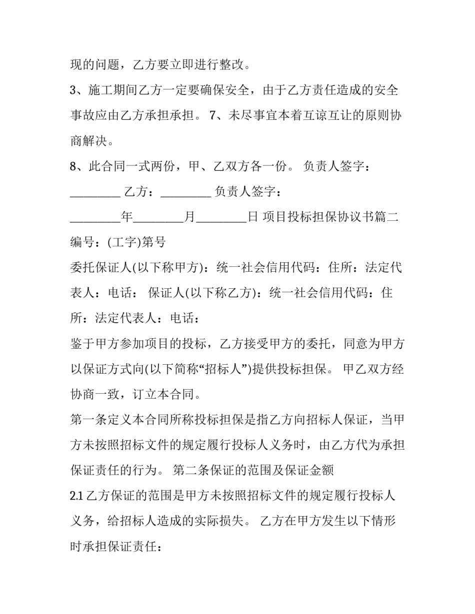 项目投标担保协议书(三篇)_第3页