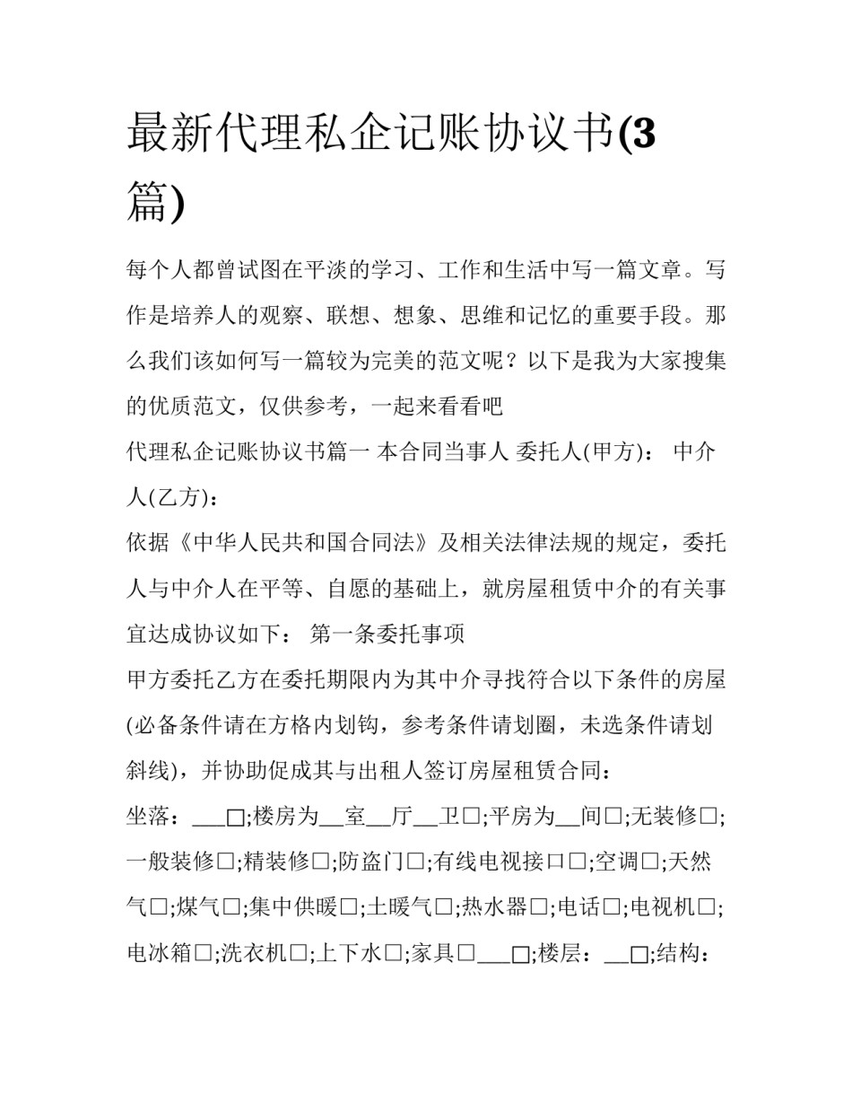 最新代理私企记账协议书(3篇)_第1页