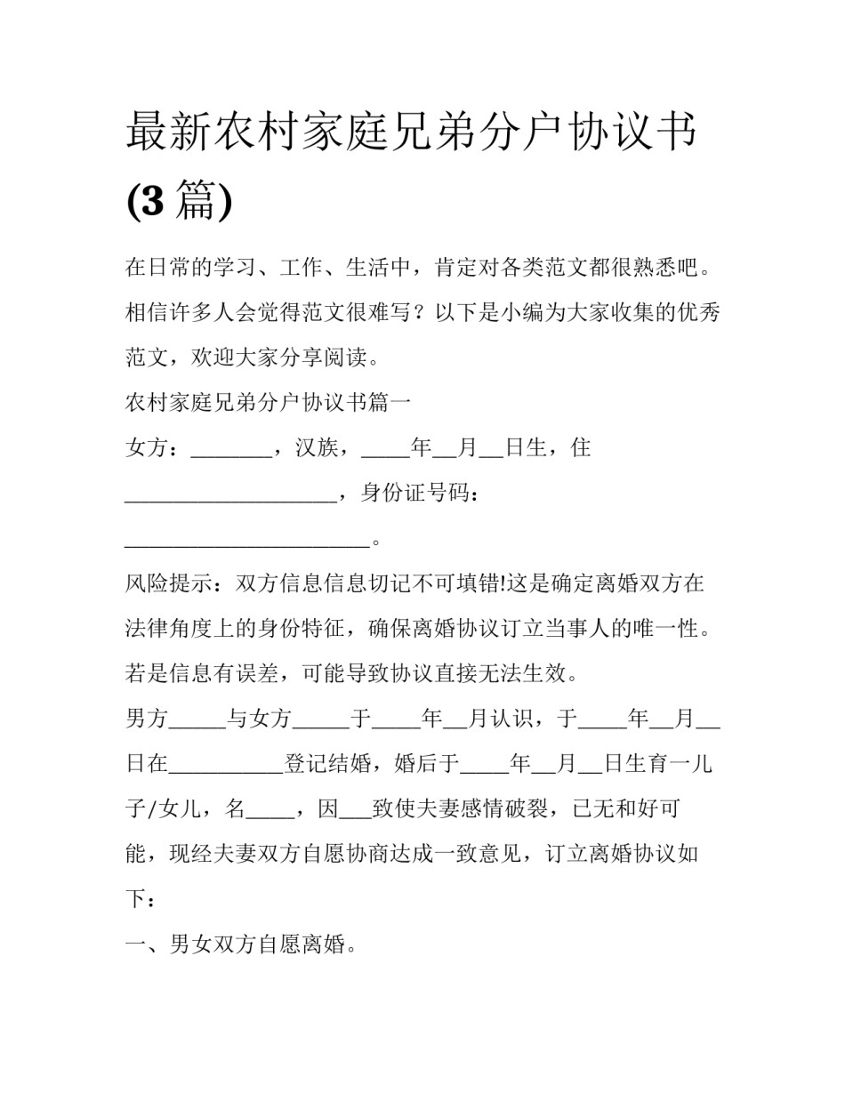 最新农村家庭兄弟分户协议书(3篇)_第1页