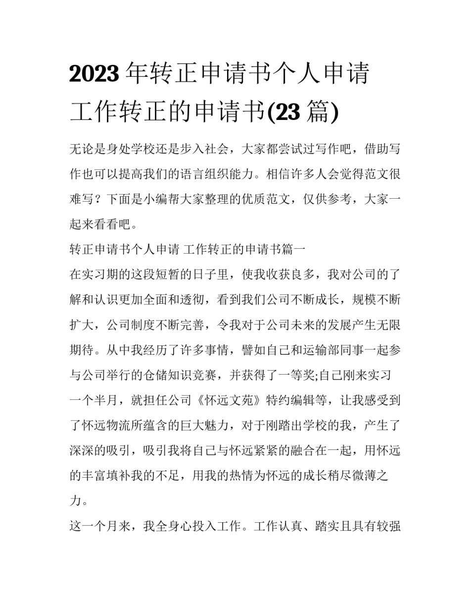 2023年转正申请书个人申请 工作转正的申请书(23篇)_第1页