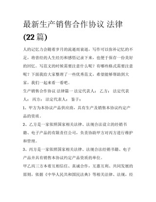最新生产销售合作协议 法律(22篇)