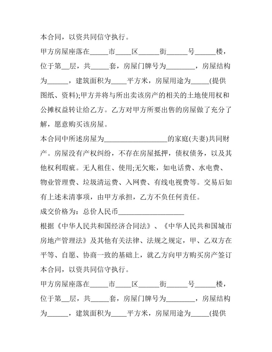 安置房买卖合同电子版 安置房买卖合同正规版本免费(3篇)_第2页