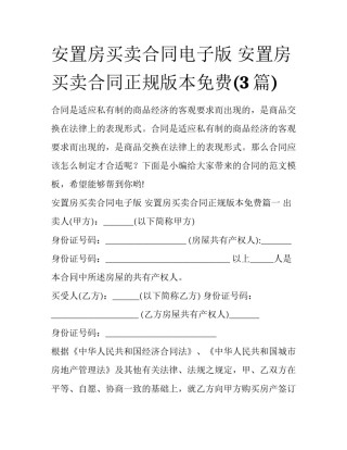 安置房买卖合同电子版 安置房买卖合同正规版本免费(3篇)