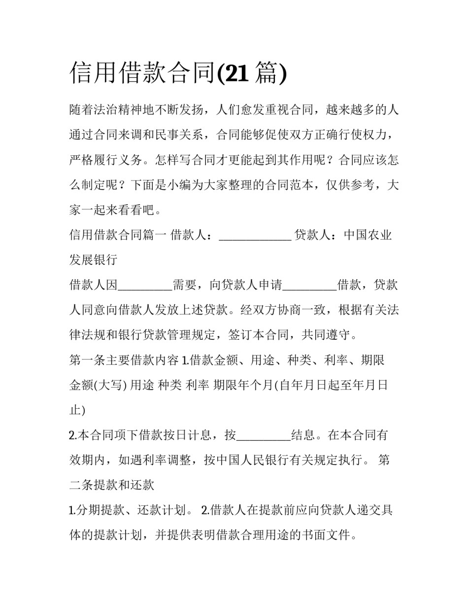 信用借款合同(21篇)_第1页