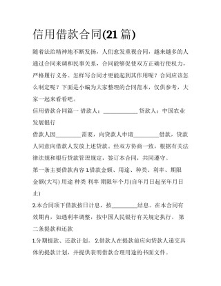 信用借款合同(21篇)