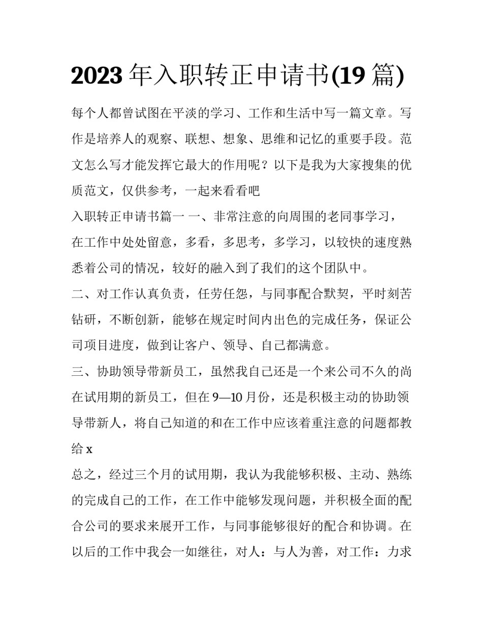 2023年入职转正申请书(19篇)_第1页