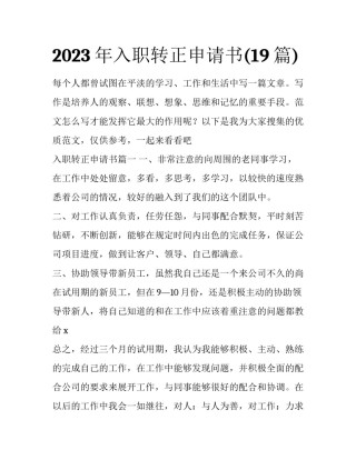 2023年入职转正申请书(19篇)