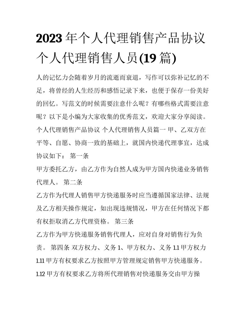 2023年个人代理销售产品协议 个人代理销售人员(19篇)_第1页